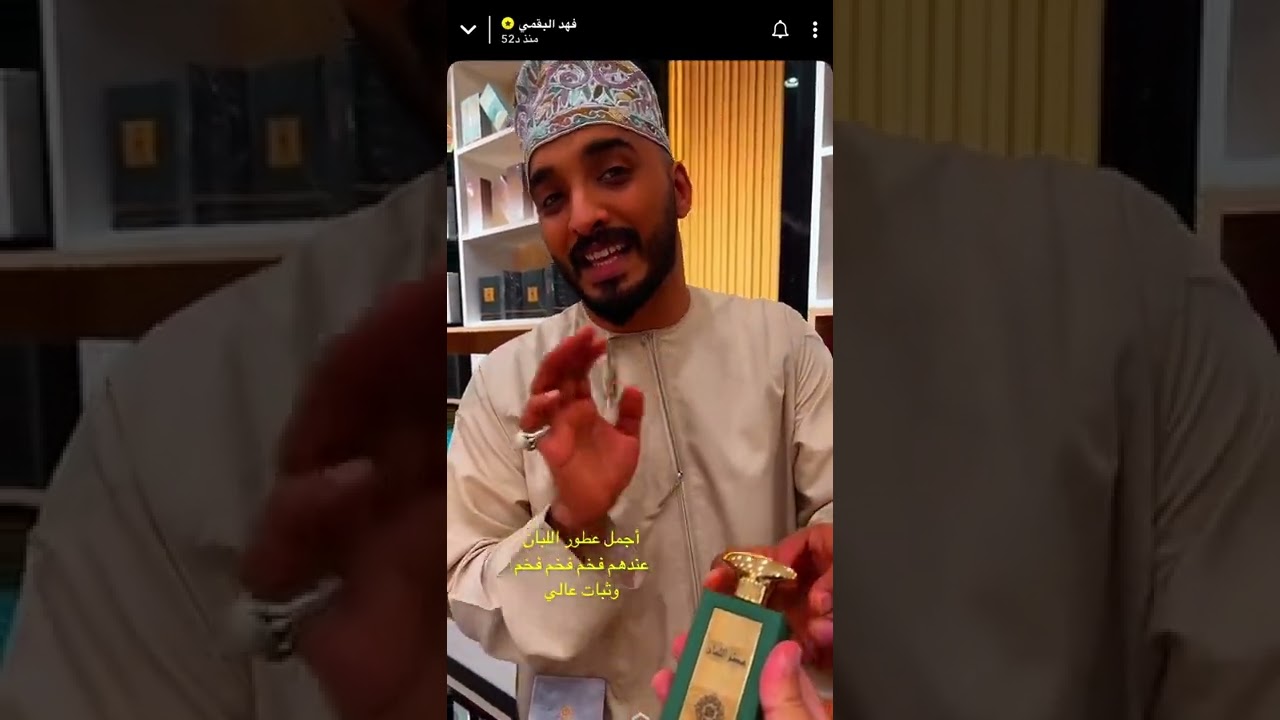 اعلان فهد البقمي الي الرونق للعطور براند عماني