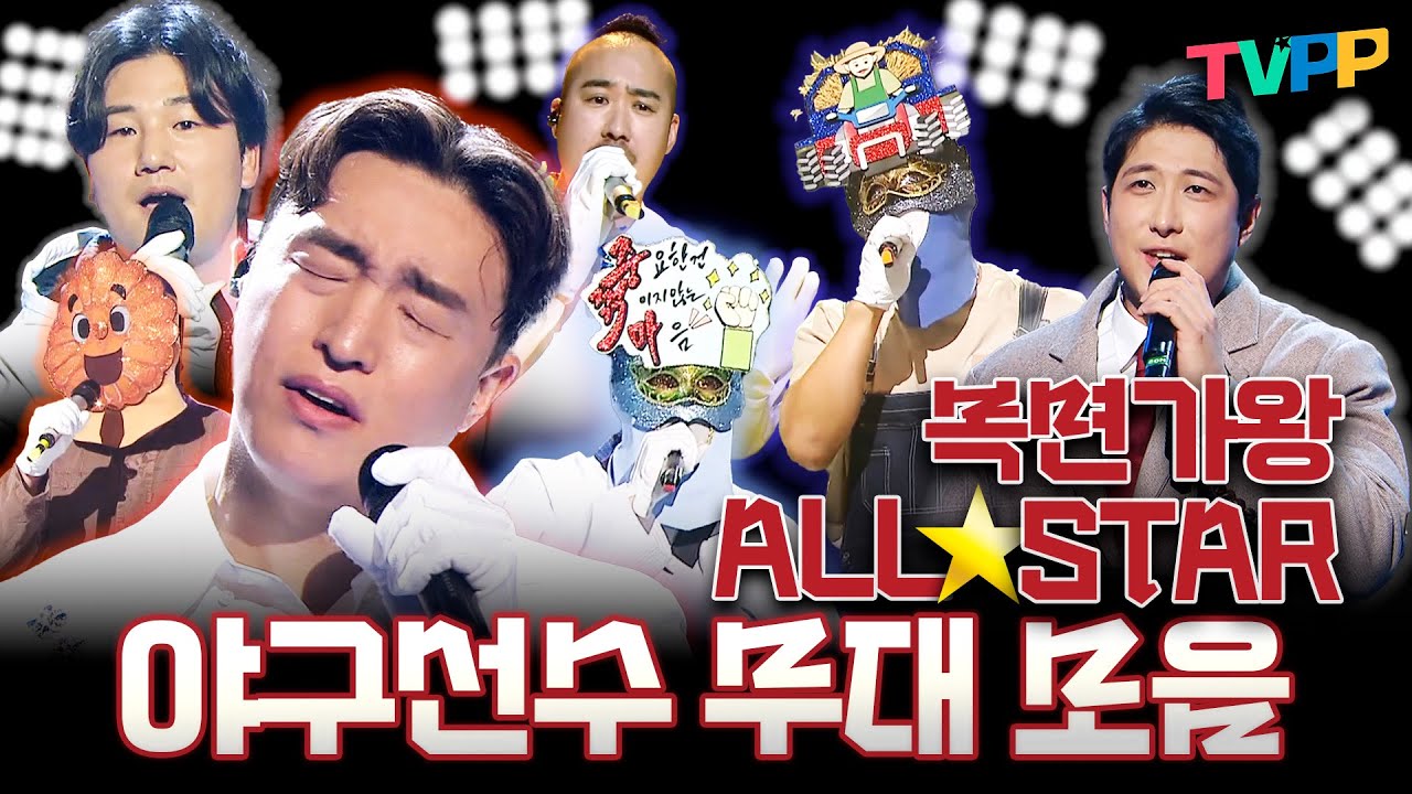 【#TVPP】갈테야테야, 가을야구 갈테야⚾ 복면가왕 올스타⭐ 야구선수들의 복면가왕 무대 모음 | 복면가왕 | TVPP | MBC 250216 방송 외