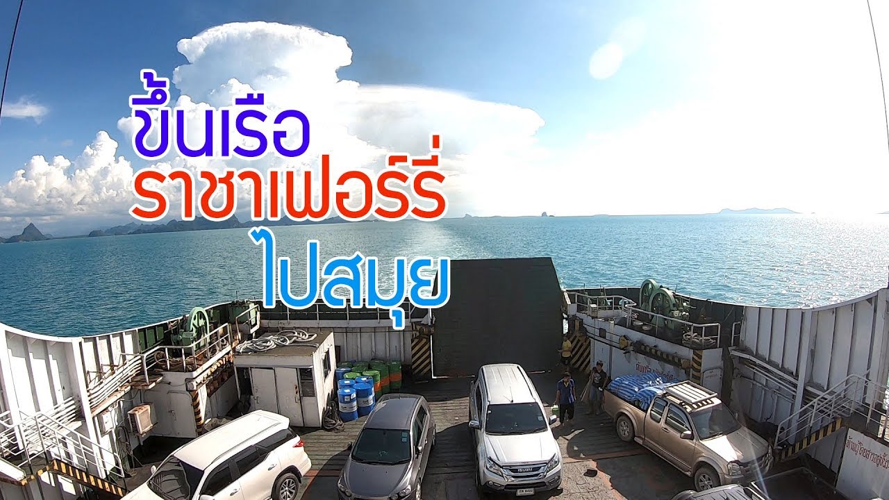 ที่นี่สมุย EP3 เดินทางสู่เกาะสมุย ราชาเฟอร์รี่ เรือเฟอร์รี่ RAJA FERRY Koh Samui (Samui Island)