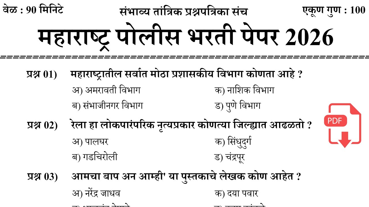 Police Bharti Question Paper 2026 | Police Bharti Previous Question Paper | पोलीस भरती पेपर #gk