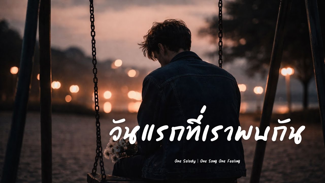 วันแรกที่เราพบกัน | Pop Rock เศร้า | เพลงคิดถึงวันแรก | อกหักทำใจไม่ได้