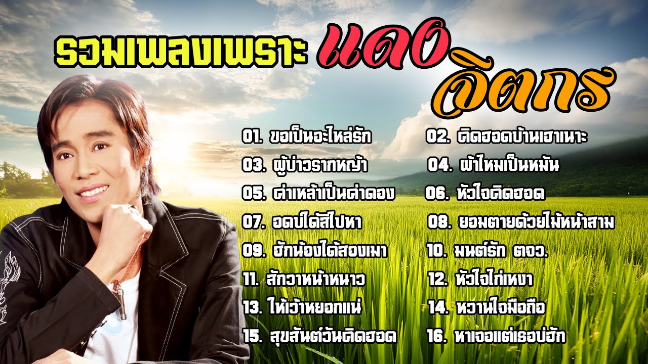 รวมเพลงฮิตคัดเพลงเพราะ แดง จิตกร