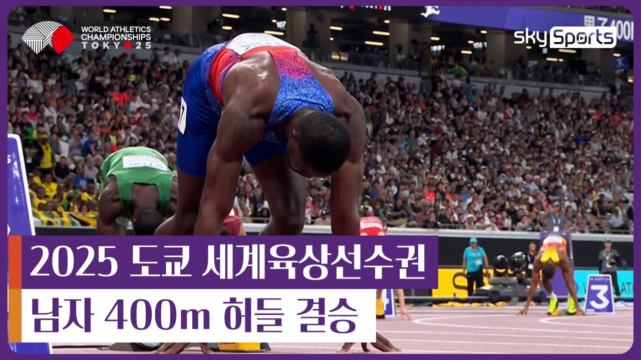 2025 도쿄 세계육상선수권 | 남자 400m 허들 결승