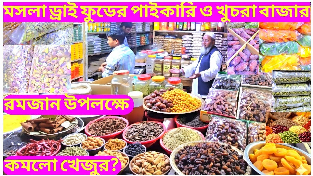 পাইকারি ও খুচরা দামে সস্তায় খেজুর মসলা পেস্তা কাজু কাঠ কিসমিস ড্রাই ফুট❤️‍🔥 কিনুন সরাসরি ও অনলাইনে👍 