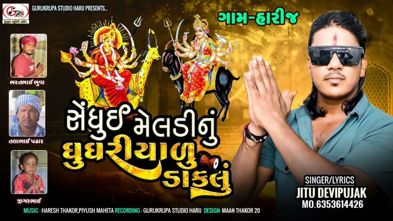 સેંધોઇ મેલડીનું ઘૂઘરિયાળુ ડાકલું | Jitu Devipujak | Sedhoi Meldi nu Ghughriyalu Daklu | Dakla Song