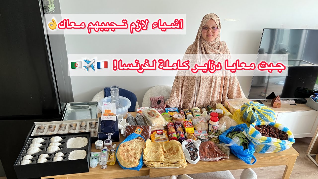 فرنسا تستقبل الجزائر …في حقيبتي! 😄👜مهم لكل مغتربة❌أشياء لازم تجيبيها معاك👌