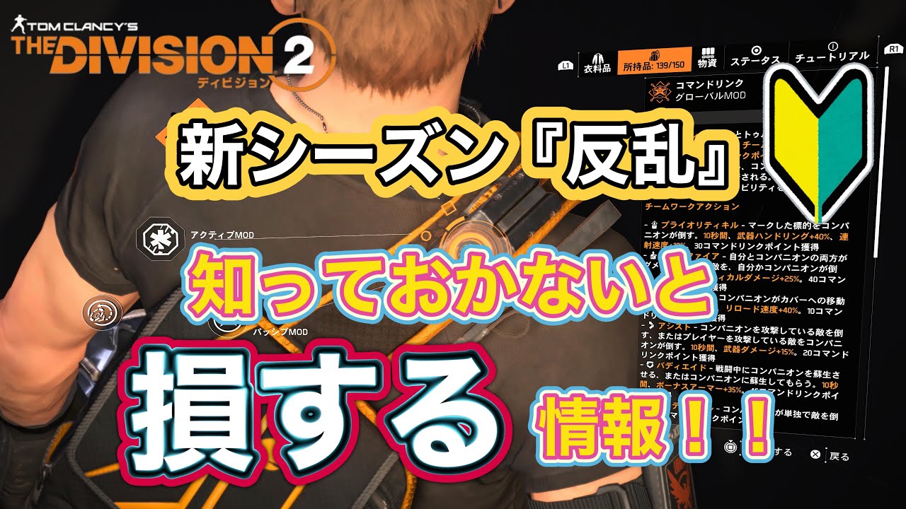 【ディビジョン2】新シーズン『反乱』知っておかないと損する情報！！