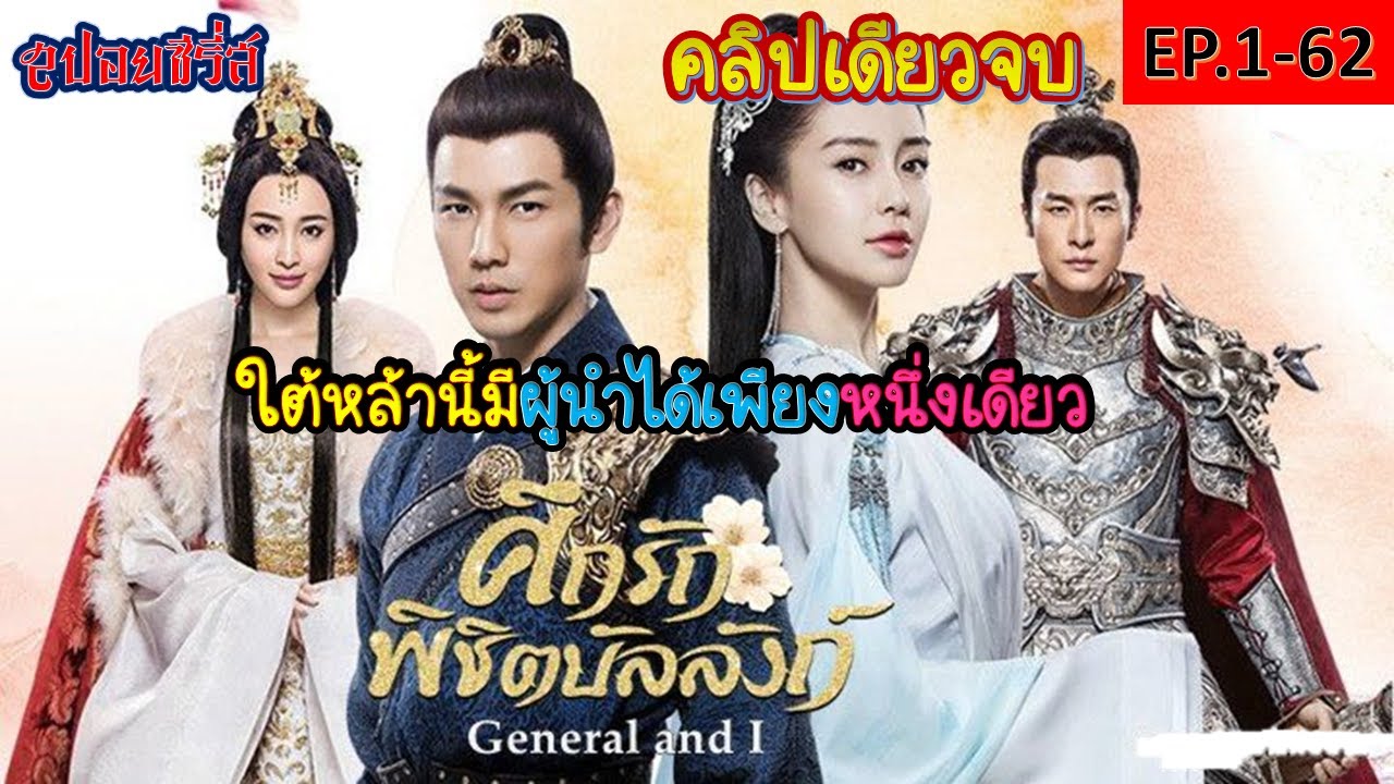 สาวใช้ผู้ที่ทำให้บุรุษต้องแย่งชิงและเปิดศึก(สปอยซีรี่ส์ EP.1-62) ศึกรักพิชิตบัลลังก์ (General and I)
