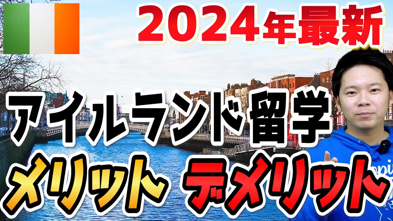 【アイルランド留学】メリットとデメリットを伝えます。検討している人は必見です！#アイルランド留学 #海外留学 #語学留学