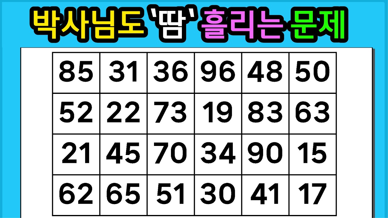 🎁『같은 숫자 찾기』박사님도 '땀'흘리는 문제 #1374【 치매예방퀴즈 | 활동 | 치매테스트 】