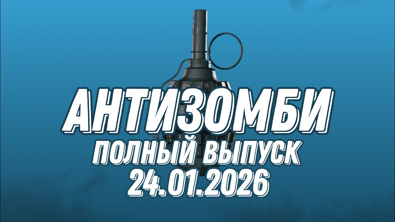 Антизомби ПОЛНЫЙ ВЫПУСК №3 / 24.01.2026