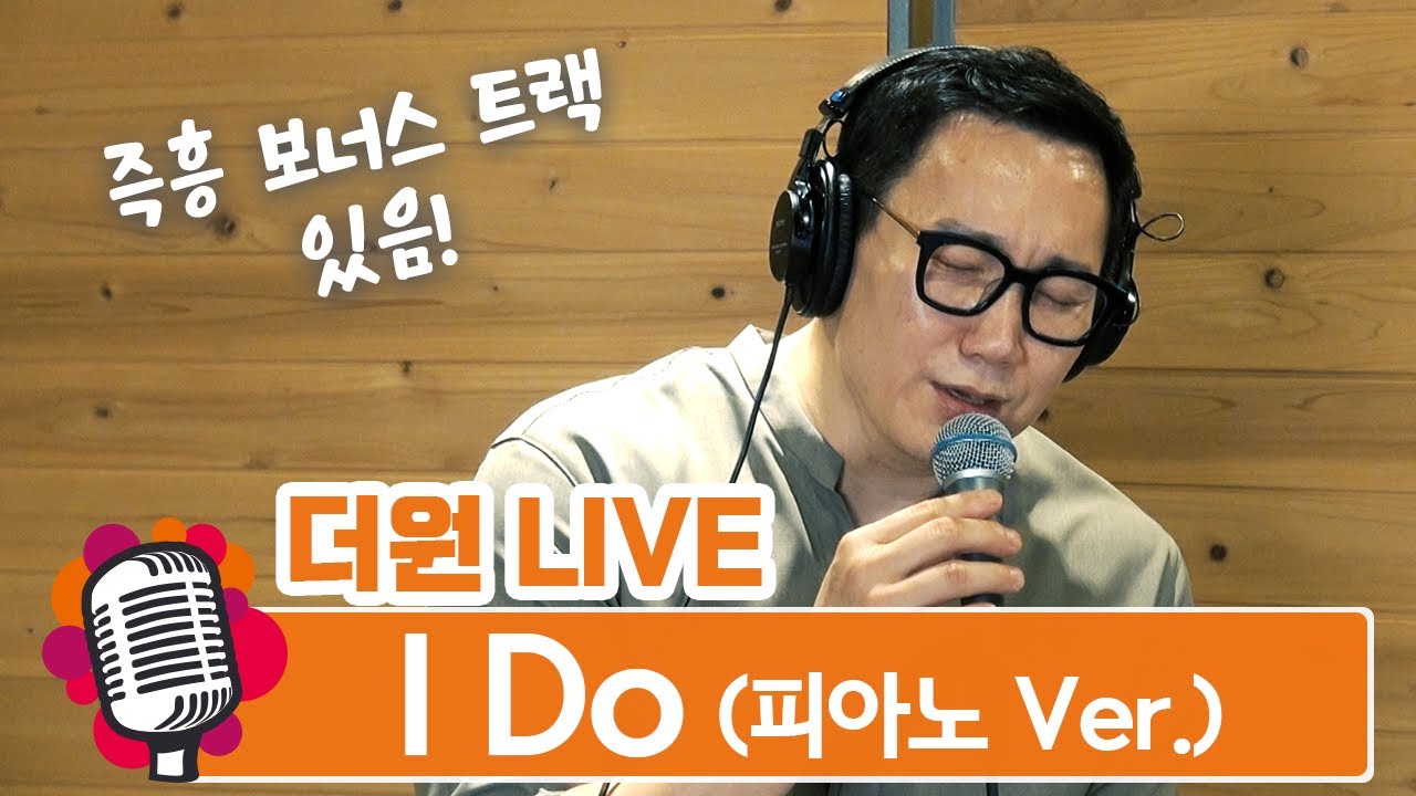 [더원 LIVE ]  I Do (피아노 Ver.) ! 놀라운 즉흥 보너스 트랙! The ONE - I Do (Piano Ver.)