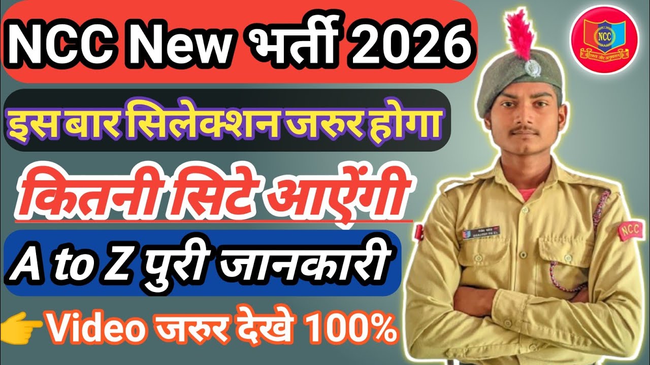 NCC New भर्ती 2026 || NCC कितनी सिटे आऐंगी A to Z पुरी जानकारी || इस बार सिलेक्शन जरुर होगा 100% 