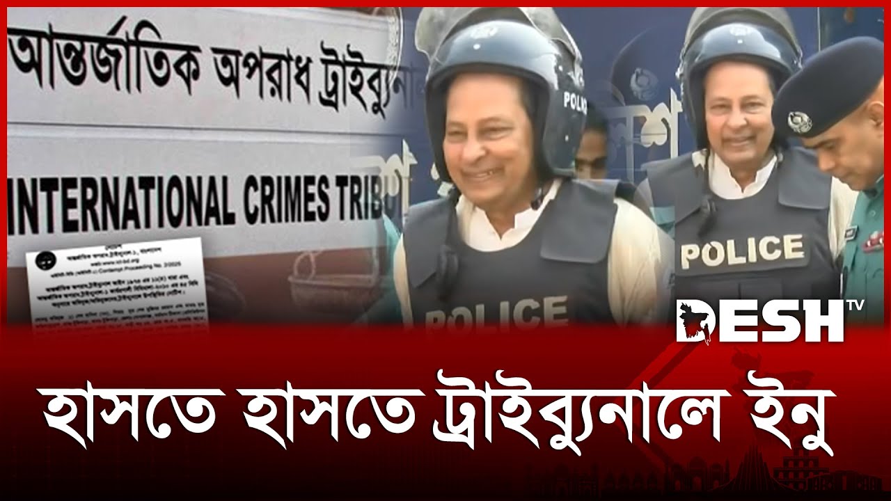 ইনু হাসতে হাসতে ঢুকলেন ট্রাইব্যুনালে | BD Tribunal | Hasanul Haq Inu | Desh TV