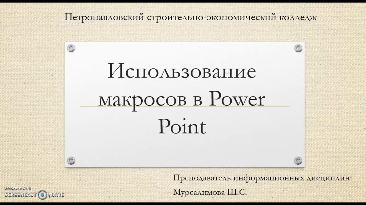 Использование макросов в PowerPoint
