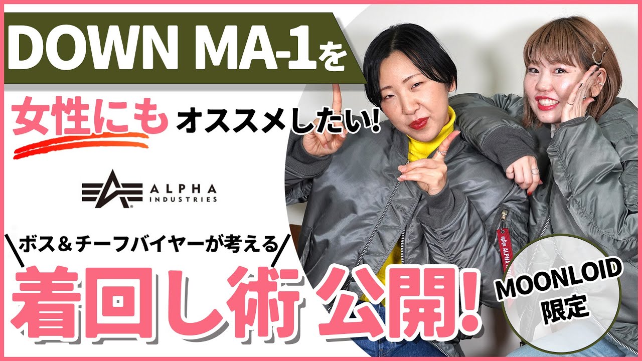 【女性必見】ボス＆チーフバイヤーが考える！DOWN MA-1着回し術公開！