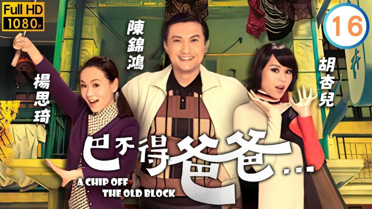 TVB穿越喜劇線上看 | 黃淑儀(蘭青)心系胡定欣(翩翩) | 吳卓羲 | 陳錦鴻 | 胡杏兒 | 楊思琦 | 巴不得爸爸 16/21 | 粵語中字 | 2009