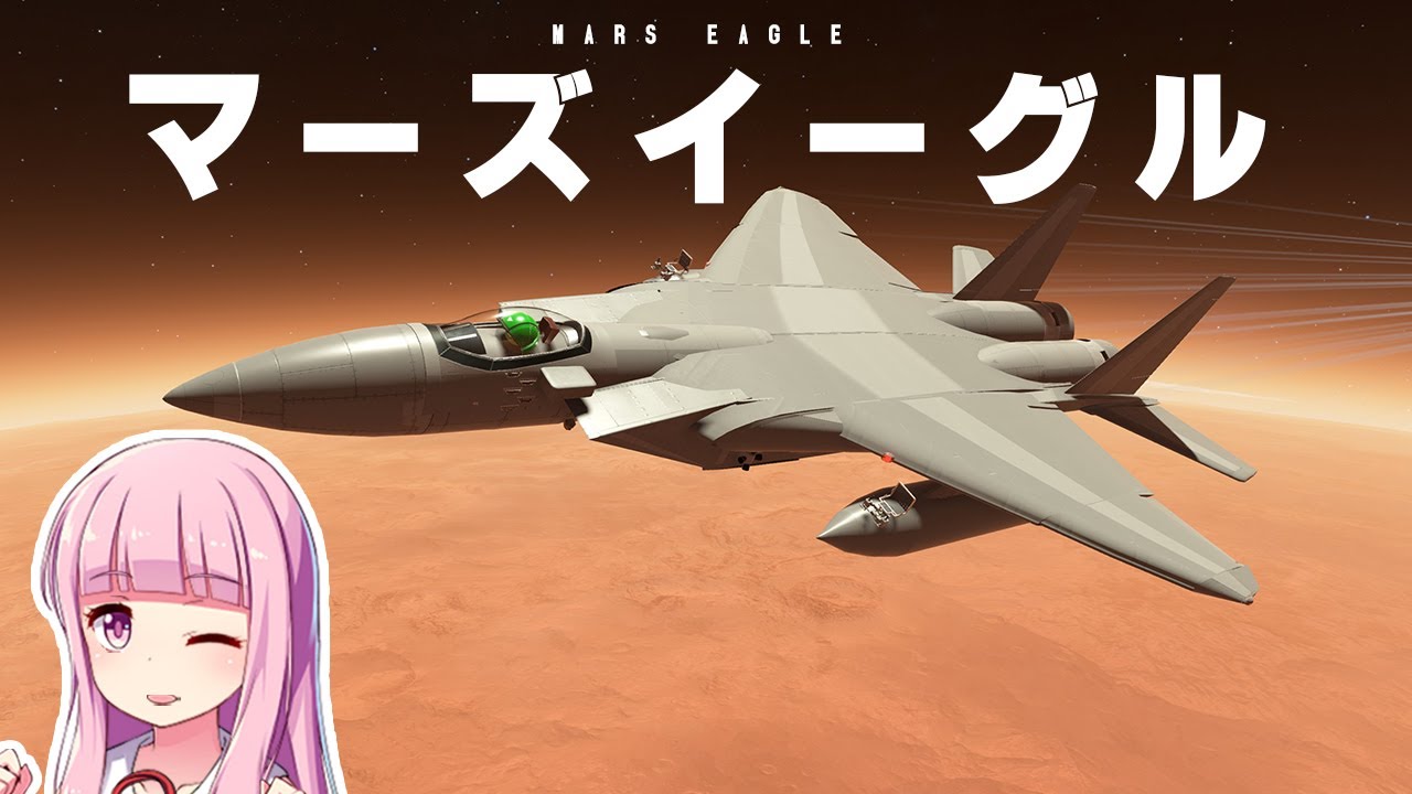 火星でF-15は飛行できるのか？作って試す！第82回 #KSP2 #実況