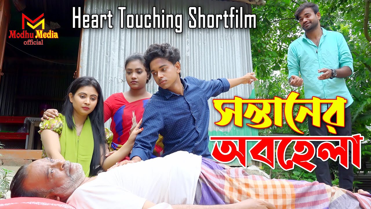 সন্তানের অবহেলা । Sontaner Obohela । Bangla Short Film 2022 । Mofiz । Prema । Modhu media official