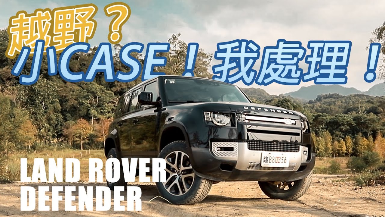 跨世代越野王者歸位 Land Rover New Defender 110 | 汽車視界新車試駕