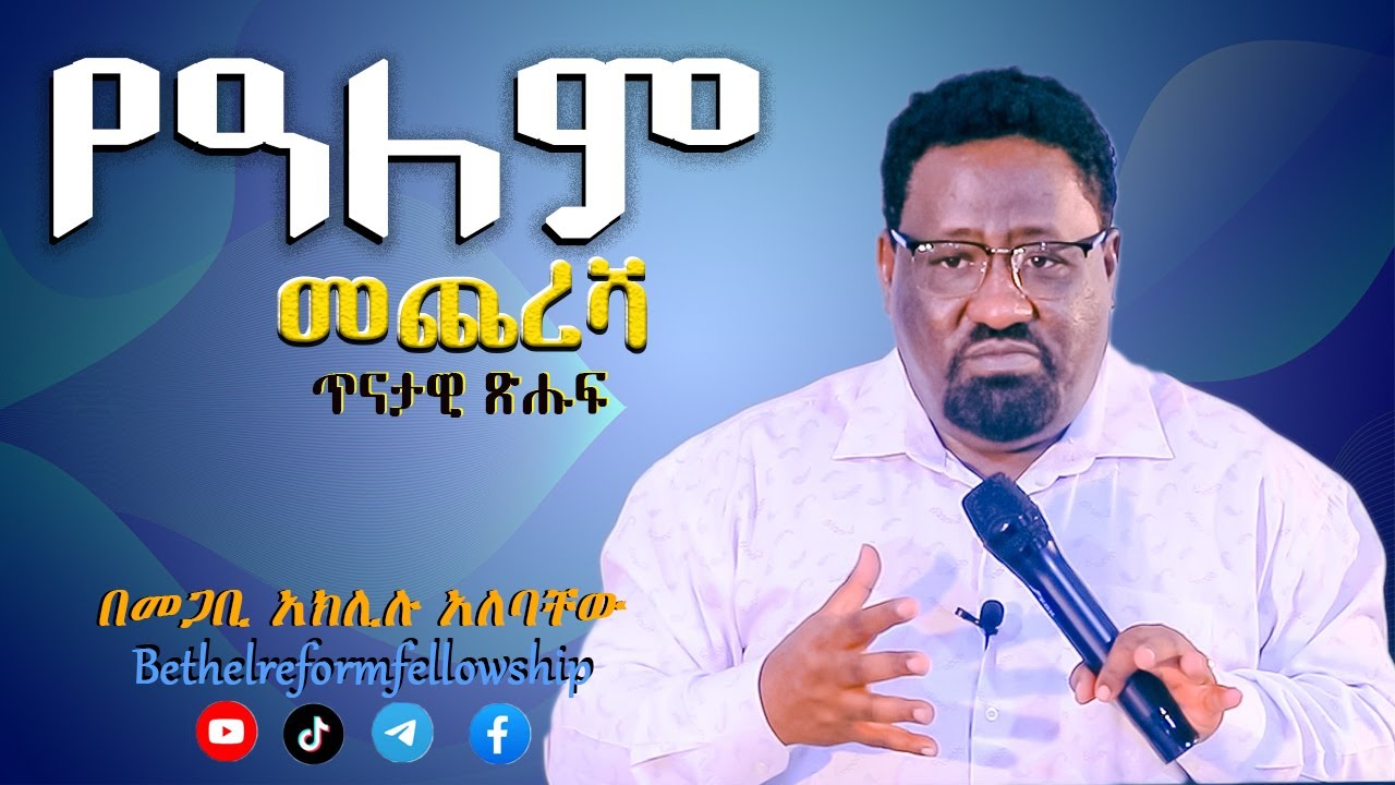 #የዓለም #መጨረሻ #ጥናታዊ #ጽሑፍ #በመጋቢ #አክሊሉ #አለባቸው #Bethel #Reformation #Church