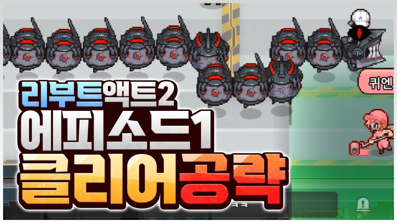 리부트 액트2 에피소드1 클리어 공략 [리부트:: 액트2] - 위트