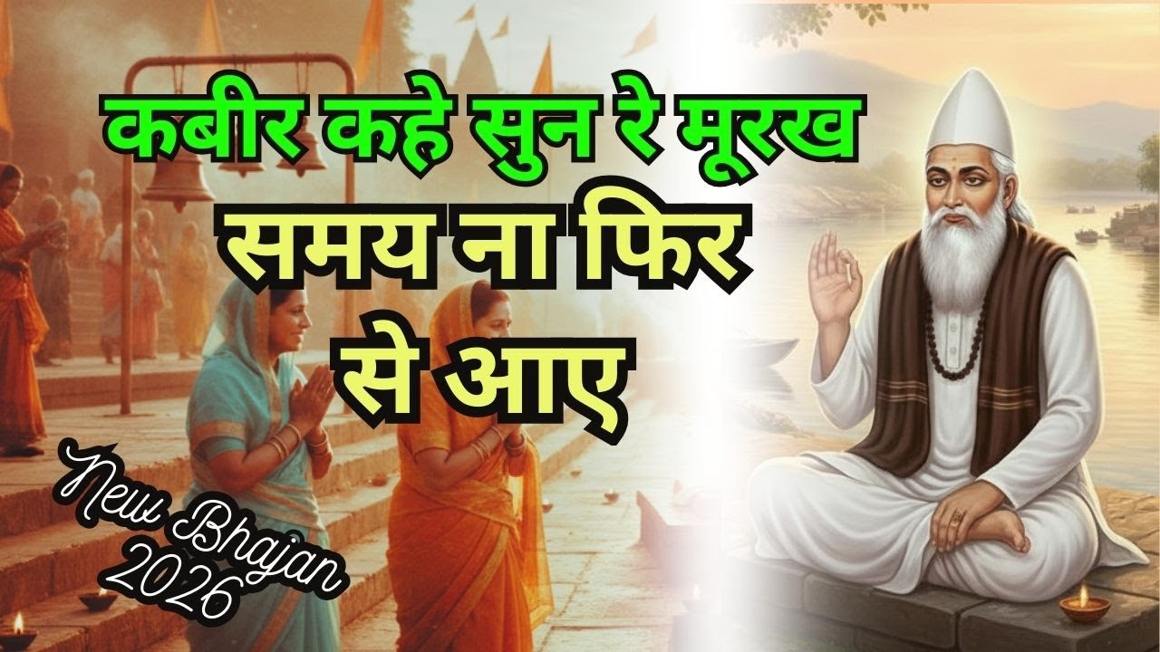 कबीर कहे सुन रे मूरख समय ना फिर से आए | कबीर भजन | Kabir Vani Bhajan #nirgunbhajan