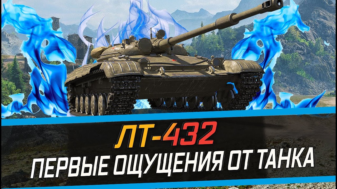 ЛТ-432 ЛУЧШИЙ ЛЕГКИЙ ТАНК 8 УРОВНЯ ПРОВЕРЯЕМ ИМБУ РОЗЫГРЫШ ГОЛДЫ стрим World of Tanks