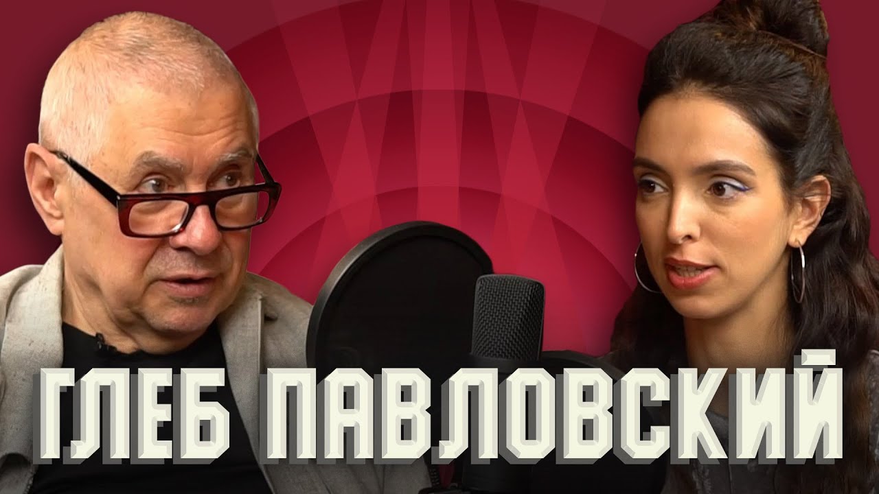 Глеб Павловский. Паспорт «хорошего русского». Культ Путина. Оранжевая революция.