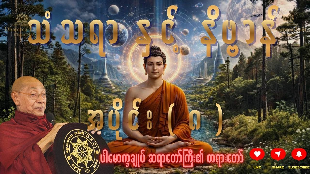 သံသရာ နှင့် နိဗ္ဗာန်၊ အပိုင်း (၈)၊ ပါမောက္ခချုပ် ဆရာတော်ကြီး ဒေါက်တာ အရှင်နန္ဒမာလာဘိဝံသ ၏တရားတော်