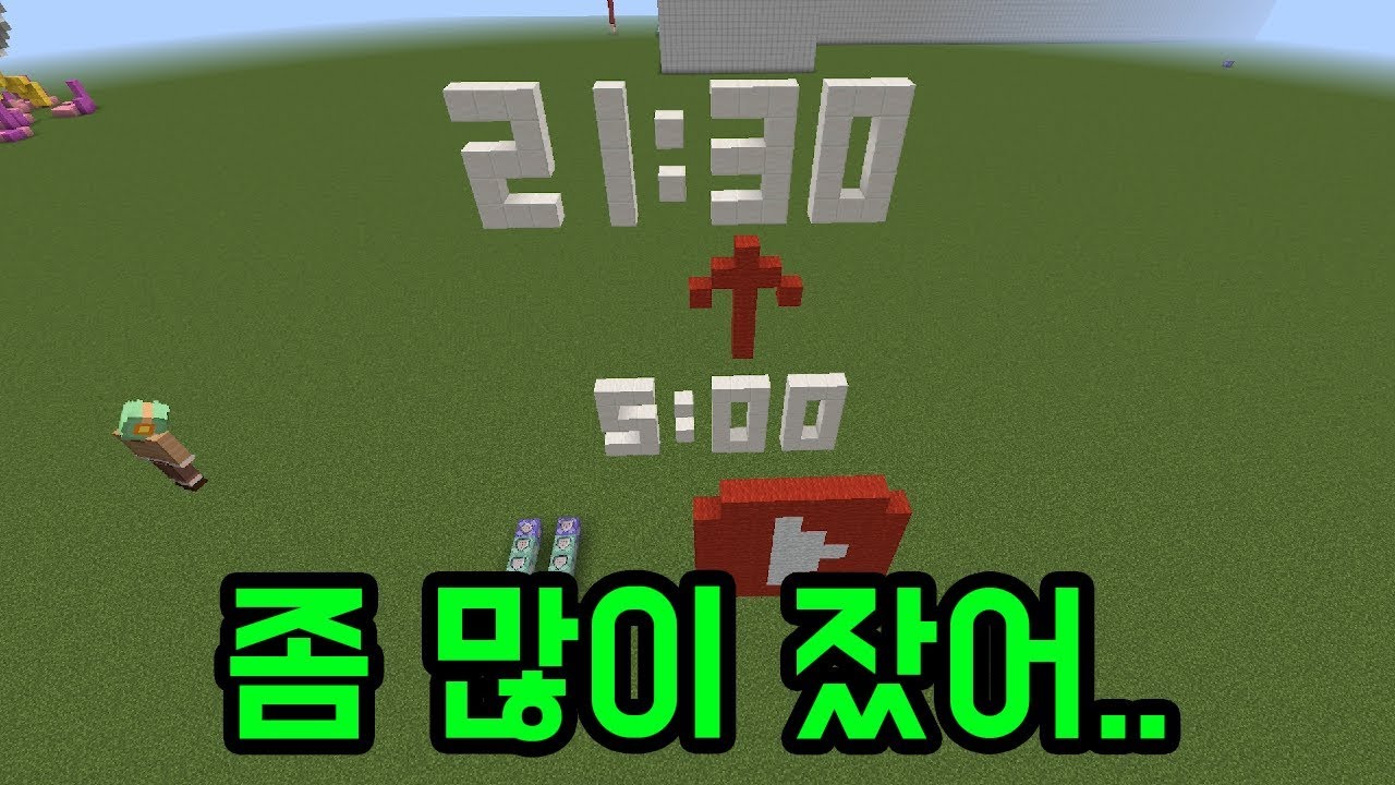 16시간 잤어(마인크래프트)