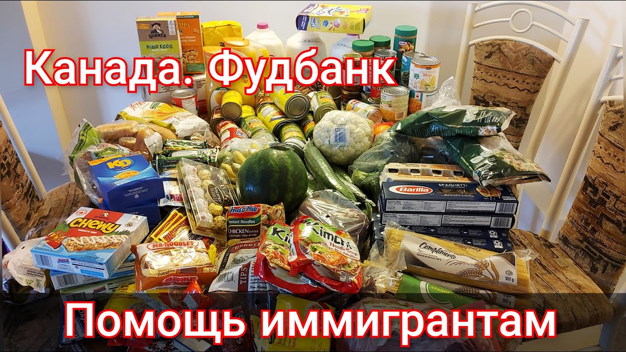 Бесплатная еда в Канаде. Фудбанк в Канаде. Помощь иммигрантам!