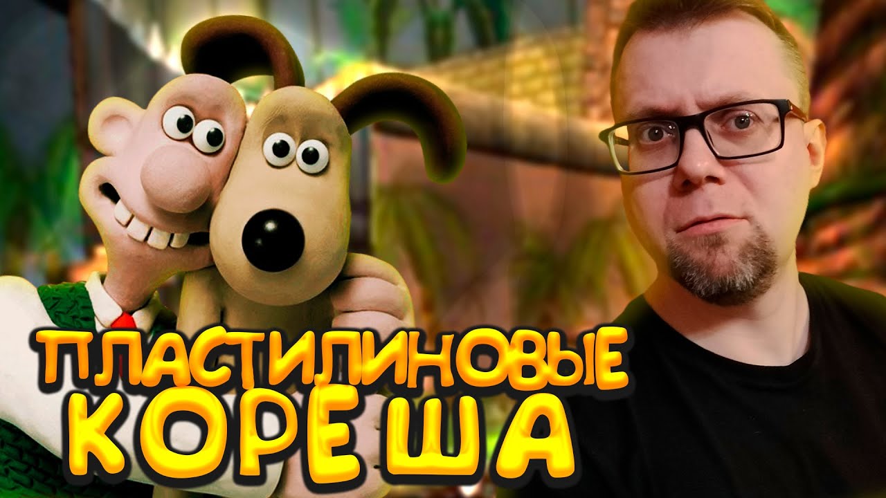 Wallace & Gromit in Project Zoo / Уоллес и Громит: Ужасная запарка #стрим