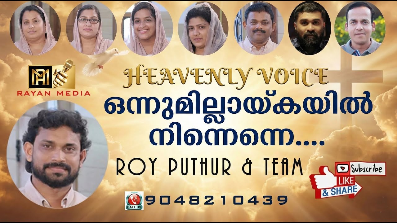 ONNUMILAYKAIL | ഒന്നുമില്ലായ്കയിൽ നിന്നെന്നെ | ROY PUTHUR #christiandevotionalsongs #roy_puthur
