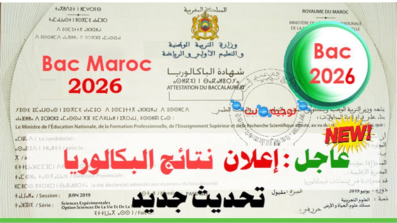 شرح طرق معرفة نتائج البكالوريا وحل مشاكل تعليم ما Bac Taalim 2025