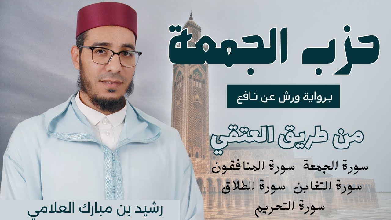 حزب الجمعة Hizb Al-Joumoua | برواية ورش عن نافع من طريق العتقي بوقف الإمام الهبطي