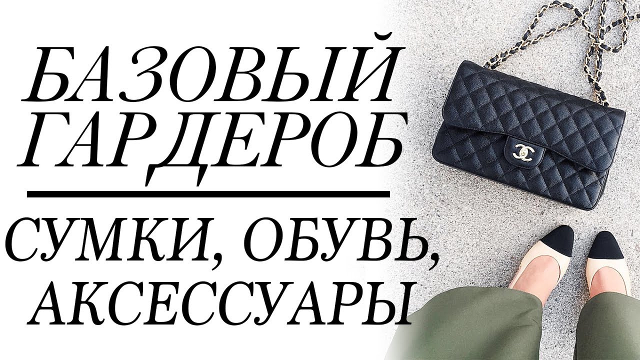 БАЗОВЫЙ ГАРДЕРОБ СУМКИ ОБУВЬ АКСЕССУАРЫ ВЕСНА ЛЕТО ПЕРЕХОДНЫЙ СЕЗОН | 20 ВЕЩЕЙ НА ВСЕ СЛУЧАИ ЖИЗНИ