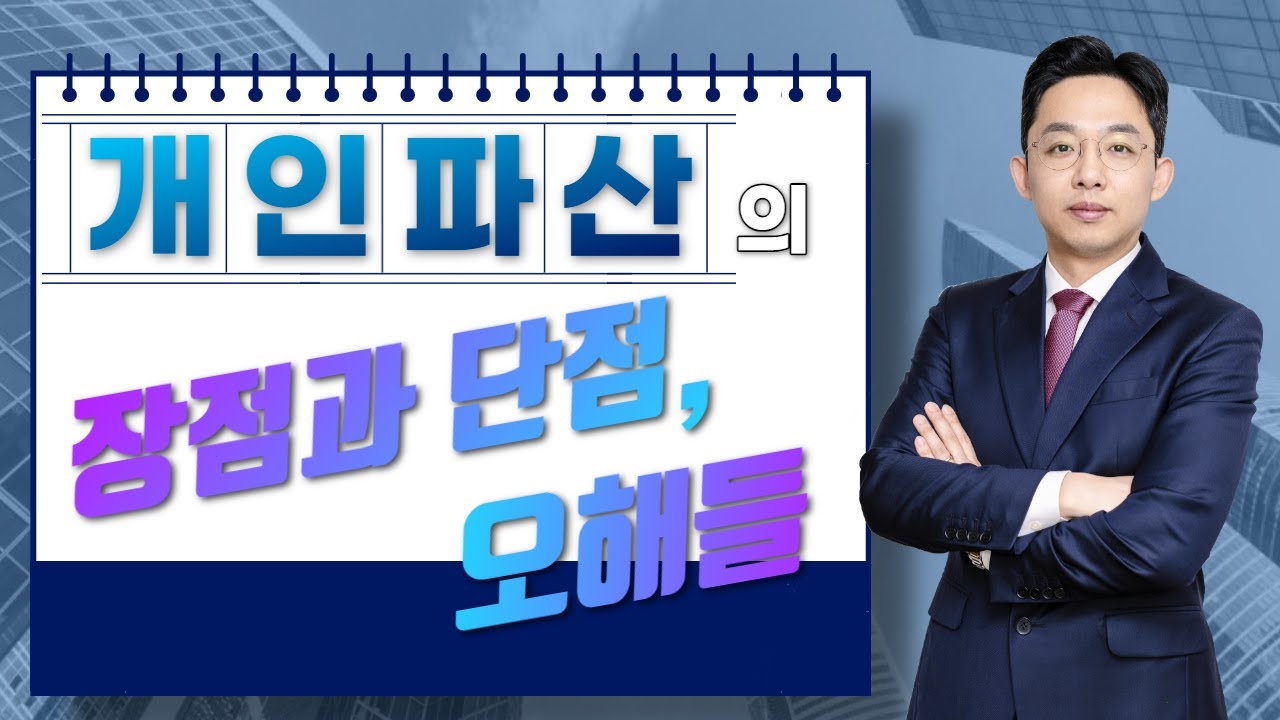 [변호사 직접 상담] 개인파산의 장점과 단점, 오해들