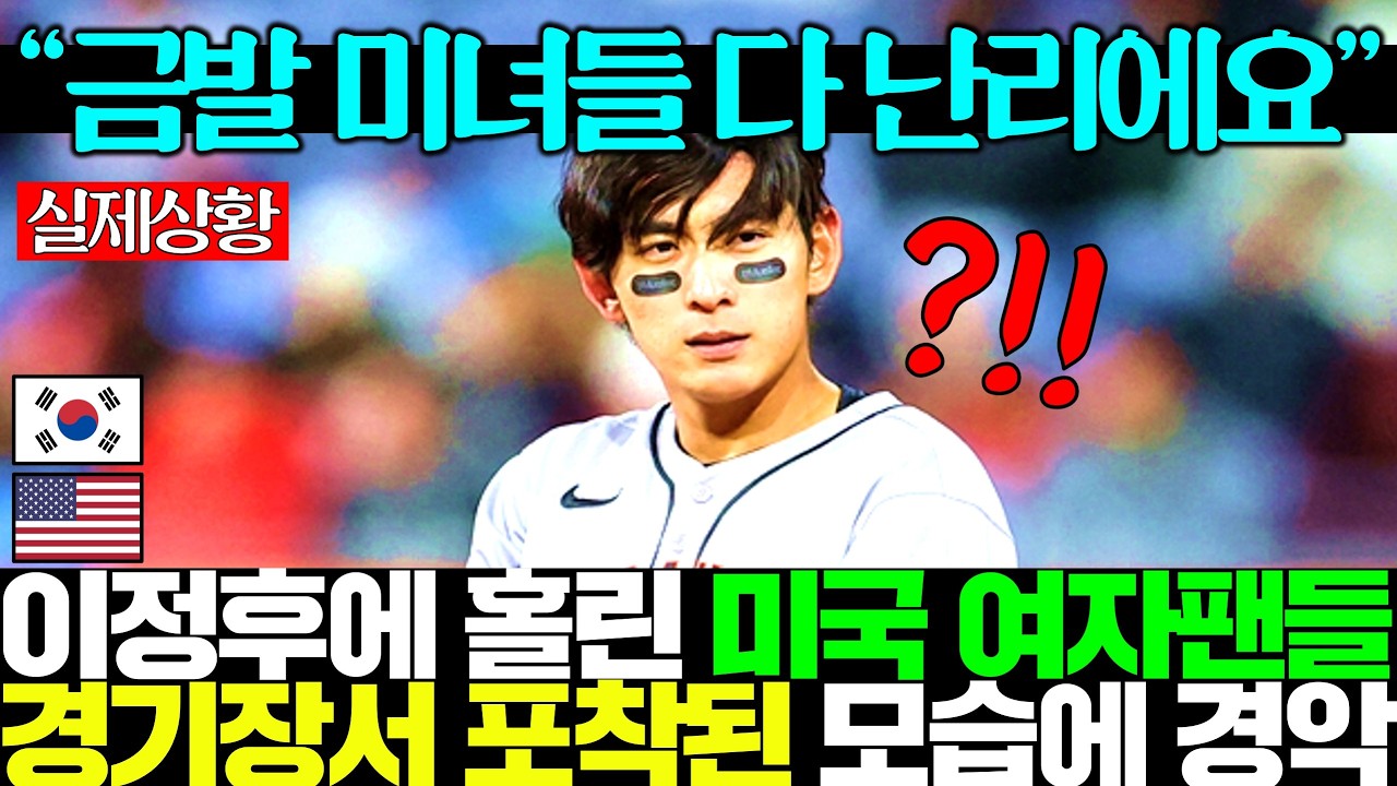 [실제영상]미국 초미녀 팬들이 이정후때문에 이렇게까지 한다고?! 현지 해설자들 경악하며 3초간 정적ㅎㄷㄷ