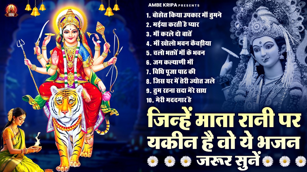 जिन्हें माता रानी पर यकीन है वो ये भजन जरूर सुनें | Mata Rani Bhajan 2026 | Jai Mata Di | Devi Geet