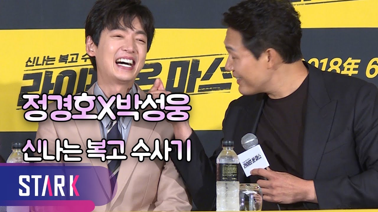 Jung Kyung Ho, Park Sung Woong, best combination! - 정경호 박성웅, 더할 나위 없는 조합 (제작발표회)