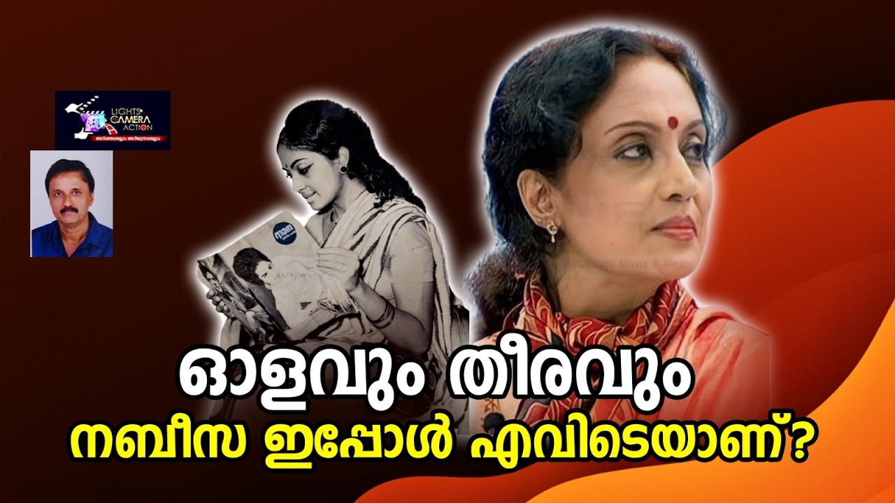 ഓളവും  തീരവും നബീസ ഇപ്പോൾ എവിടെയാണ്? | Lights Camera Action - Santhivila Dinesh
