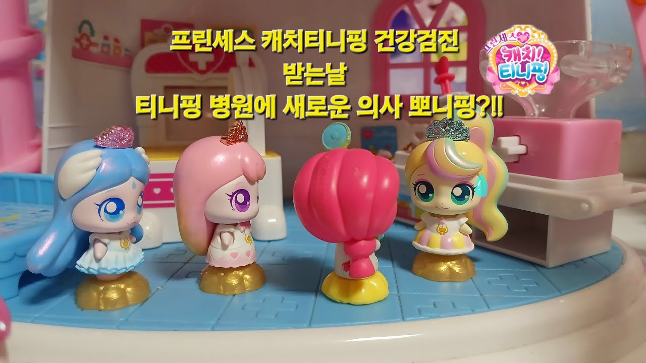 프린세스 캐치티니핑 건강검진 받는날 티니핑 병원에 새로운 의사 뽀니핑?!!