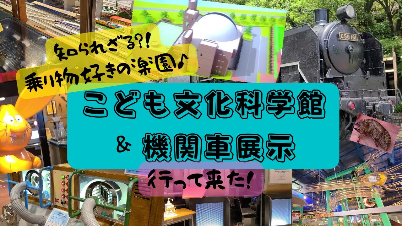 【広島おでかけ】こども文化科学館＆蒸気機関車展示【子連れで遊びに行ってみた】乗り物好きキッズの楽園！鉄道模型を動かしたりスペースシャトルを運転☆遊びながら学べる