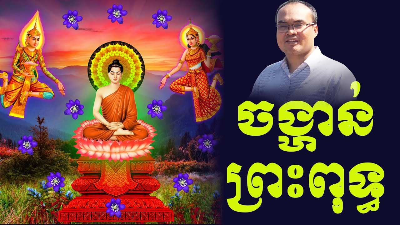 ចង្ហាន់របស់ព្រះពុទ្ធ លោកគ្រូធម្មានន្ទ Mr Thomeanon