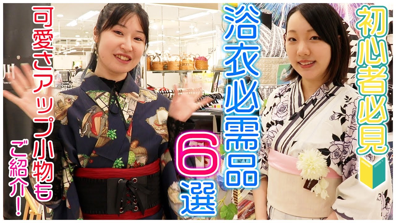 【浴衣必需品】これさえあれば着れる！浴衣の着付けに必要なものやあると便利なものを呉服屋が紹介！【着物/kimono】