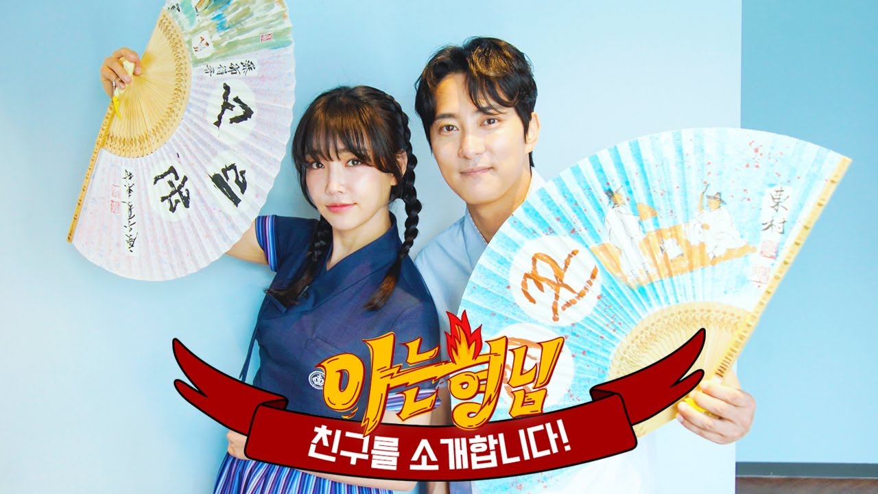 [형.친.소] 이리 오너라 업고 놀자~♬ 재주꾼 '이유리' x 소리꾼 '이봉근'이 형님 학교에 전학 왔습니다!