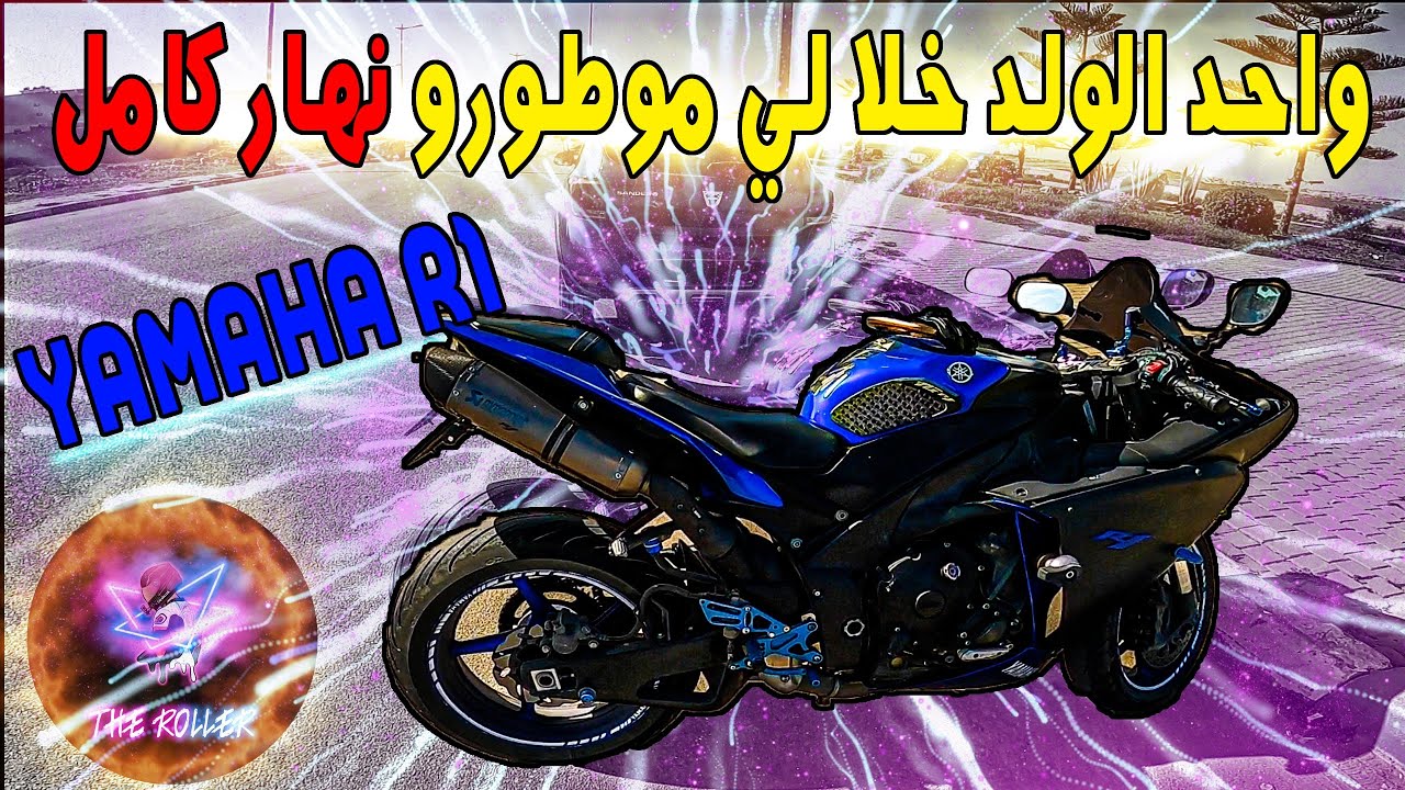 موطور مجعور Yamaha R1 أول مرة انصوك