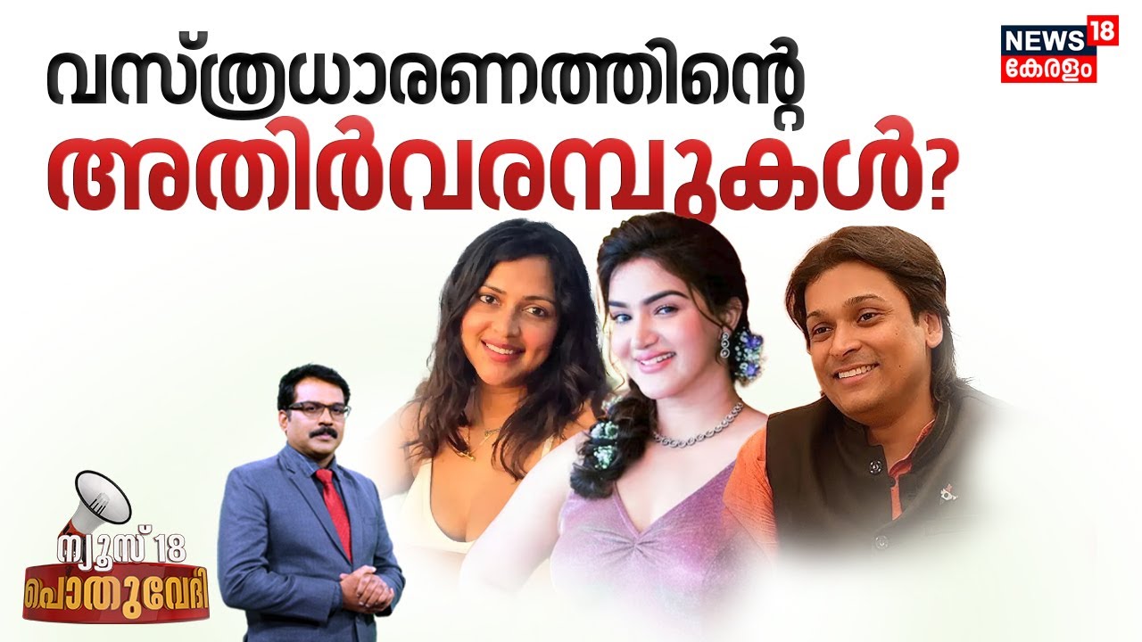 വസ്ത്രധാരണത്തിന്റെ അതിർവരമ്പുകൾ? | Honey Rose Against Rahul Easwar | BoChe Arrest | POTHUVEDHI