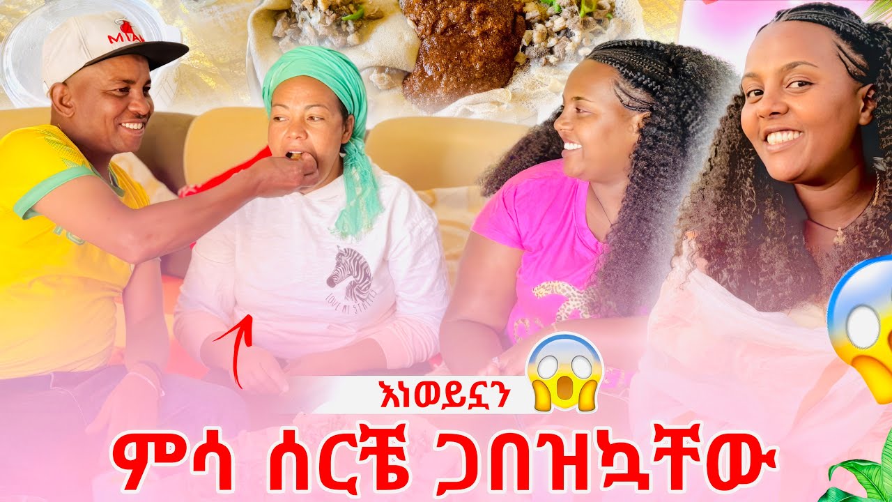 እነወይኗን ምሳ ሰርቼ ጋበዝኳቸው